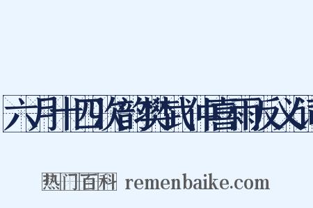 六月十四次韵樊武仲喜雨反义词是什么意思的图片